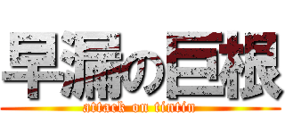 早漏の巨根 (attack on tintin)