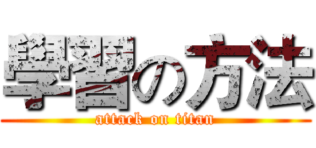 學習の方法 (attack on titan)