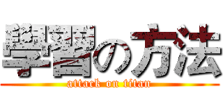 學習の方法 (attack on titan)