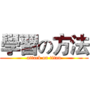 學習の方法 (attack on titan)