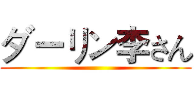 ダーリン李さん ()