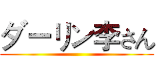 ダーリン李さん ()