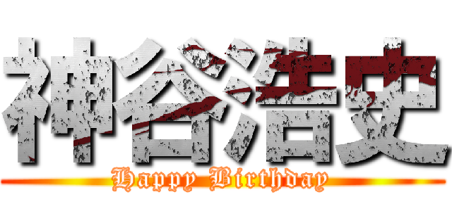 神谷浩史 (Happy Birthday)