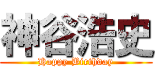 神谷浩史 (Happy Birthday)