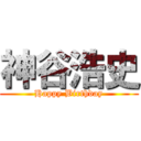 神谷浩史 (Happy Birthday)