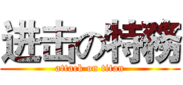 进击の特務 (attack on titan)
