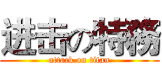 进击の特務 (attack on titan)