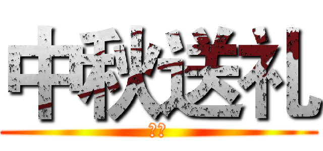 中秋送礼 (中秋)