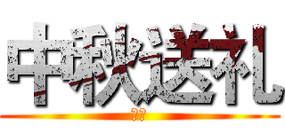 中秋送礼 (中秋)