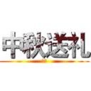 中秋送礼 (中秋)