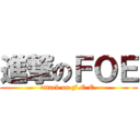 進撃のＦＯＥ (attack on F.O.E.)