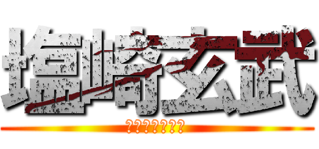 塩崎玄武 (ＳＵＭＡＮＡＩ)