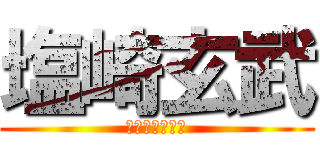 塩崎玄武 (ＳＵＭＡＮＡＩ)