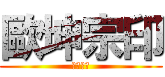 歐坤宗印 (歐坤宗印)