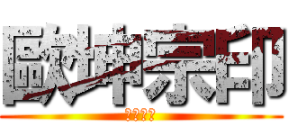 歐坤宗印 (歐坤宗印)