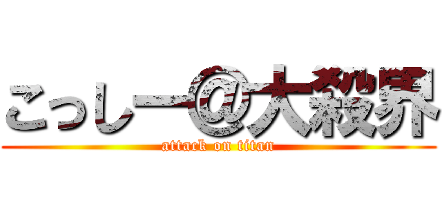 こっしー＠大殺界 (attack on titan)