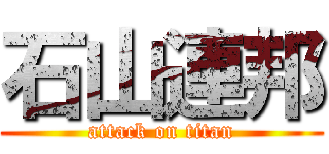 石山連邦 (attack on titan)