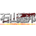石山連邦 (attack on titan)