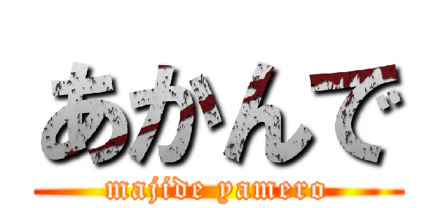 あかんで (majide yamero)
