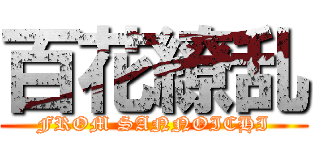 百花繚乱 (FROM SANNOICHI)