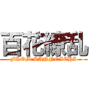 百花繚乱 (FROM SANNOICHI)