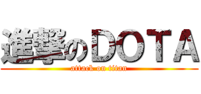 進撃のＤＯＴＡ (attack on titan)