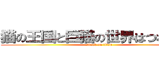 猫の王国と巨猫の世界はつながった (attack on titan)