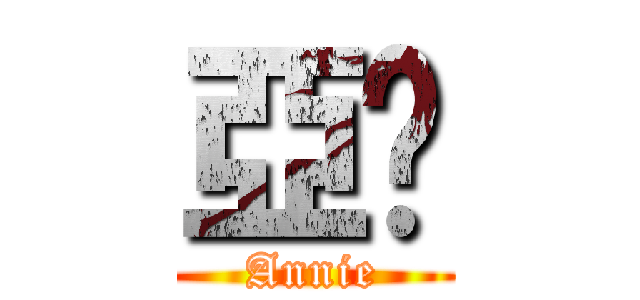 亞妮 (Annie)