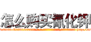 怎么购买氰化钾 (怎么购买氰化钾【电-186x2687x6963-Q278180069元-吉-药-业】我们做的是长期生意,靠的是老客户长期支持 http://sngk.net/rgWMb6
)