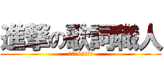 進撃の歌詞職人 (キョウ&きっくー)