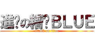 進擊の糟糕ＢＬＵＥ (attack on titan)