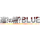 進擊の糟糕ＢＬＵＥ (attack on titan)