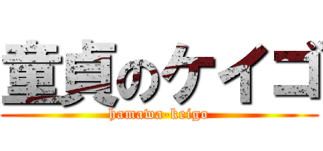 童貞のケイゴ (hamawa-keigo)