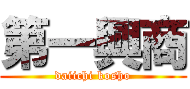 第一興商 (daiichi kosho)