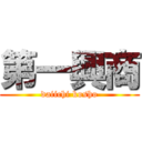 第一興商 (daiichi kosho)