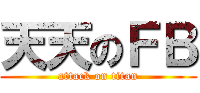 天天のＦＢ (attack on titan)