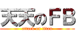 天天のＦＢ (attack on titan)