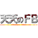 天天のＦＢ (attack on titan)