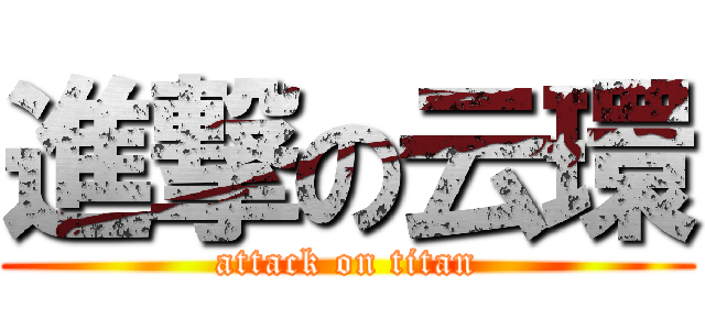 進撃の云環 (attack on titan)