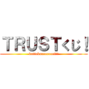 ＴＲＵＳＴくじ！ (kattekureeeeeei！！)