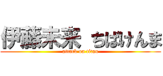 伊藤未来 ちばけんま (attack on titan)