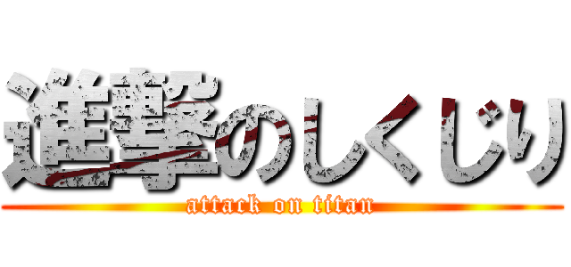 進撃のしくじり (attack on titan)