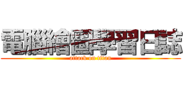 電腦繪圖學習日誌 (attack on titan)