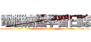 電腦繪圖學習日誌 (attack on titan)