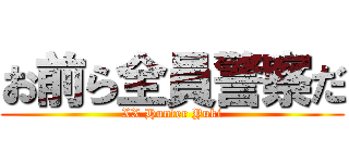 お前ら全員警察だ (XX Hunter Yuki)