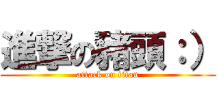 進撃の豬頭：） (attack on titan)