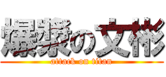 爆漿の文彬 (attack on titan)