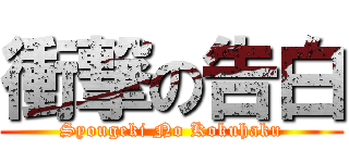 衝撃の告白 (Syougeki No Kokuhaku)