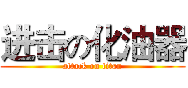 进击の化油器 (attack on titan)