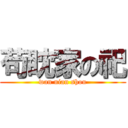 苟眈家の祀 (wan nian shou)